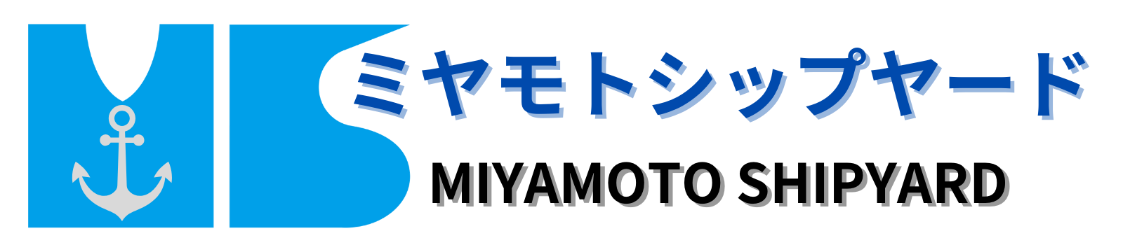ミヤモトシップヤード