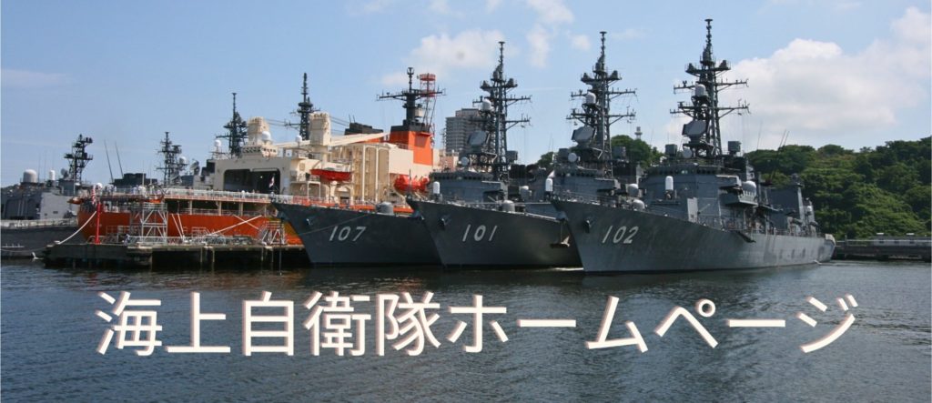 海上自衛隊オフィシャルホームページ